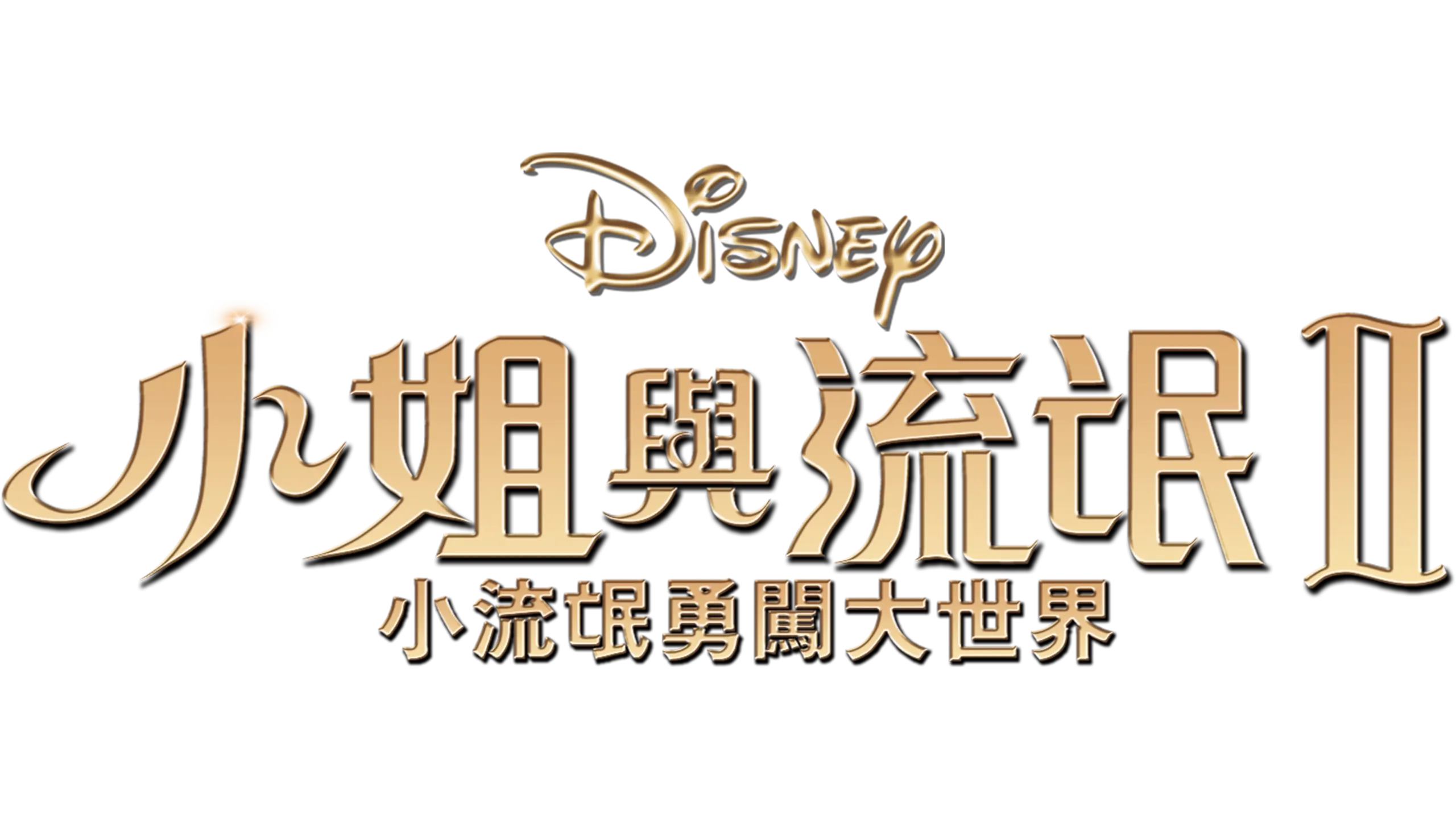 小姐與流氓2：小流氓勇闖大世界