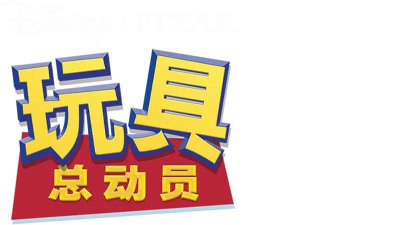 玩具总动员