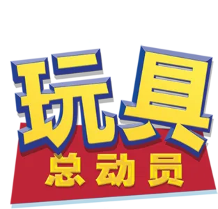 玩具总动员