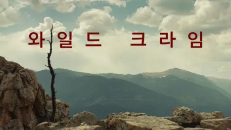 thumbnail - 와일드 크라임