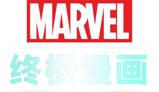 终极漫画 (短片)