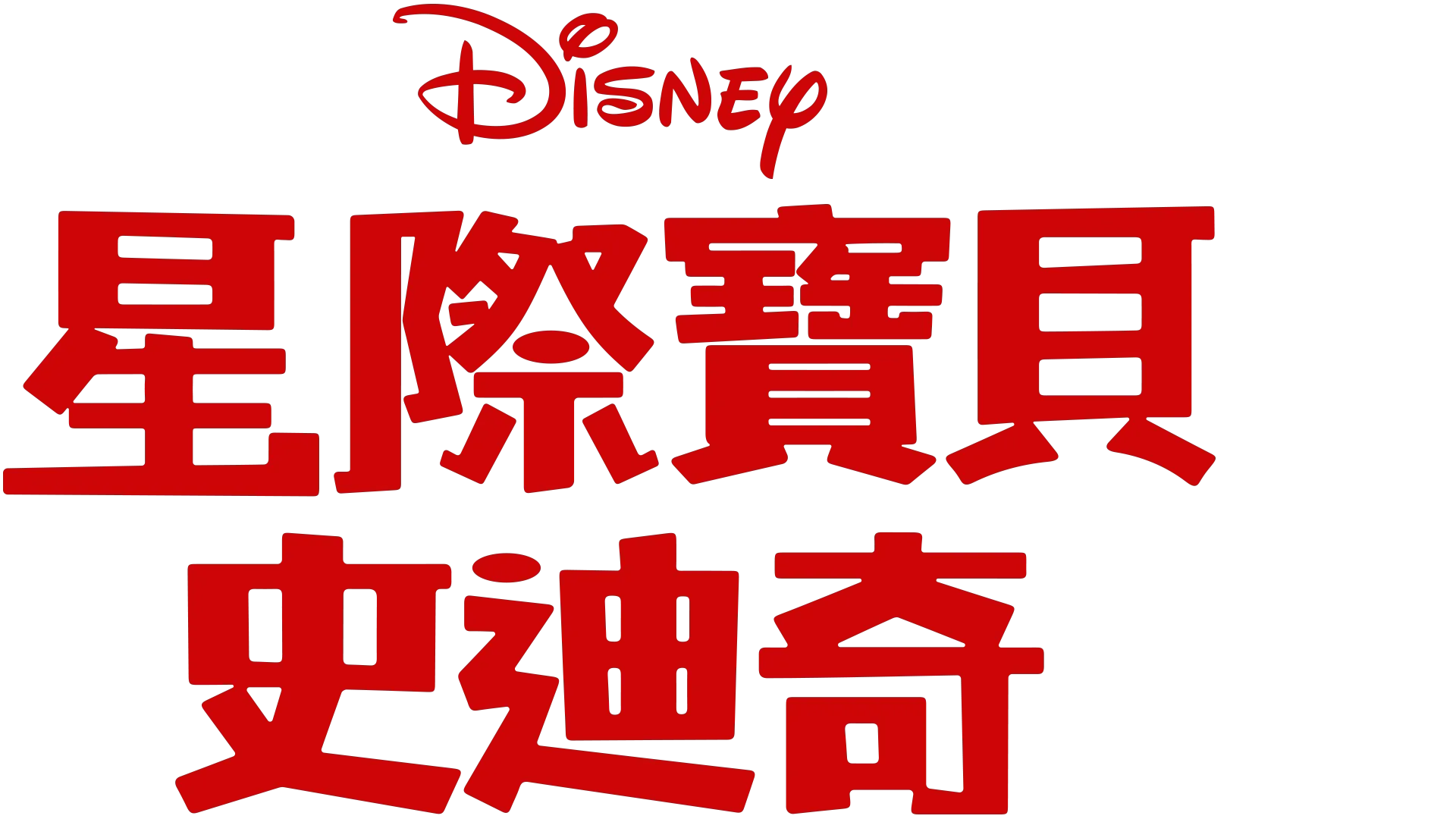 星際寶貝：史迪奇