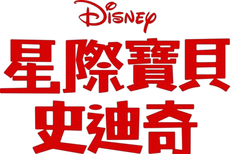 星際寶貝：史迪奇
