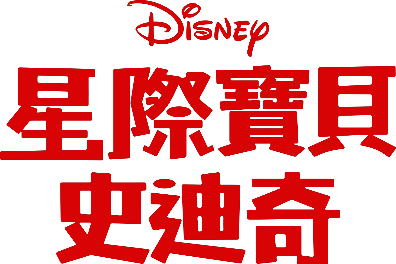 星際寶貝：史迪奇