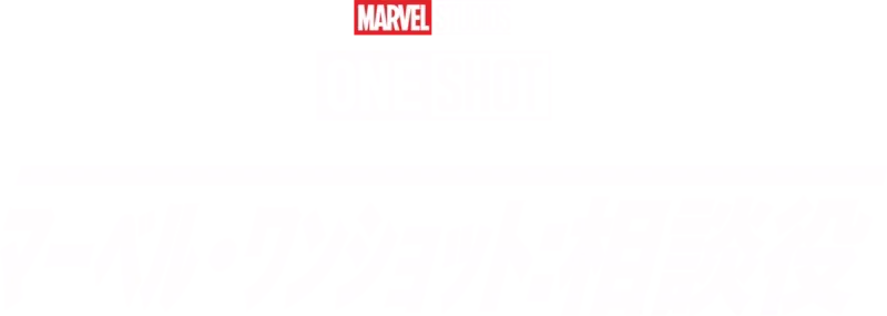 Marvel One-Shot: The Consultant