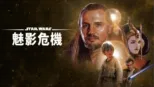 thumbnail - 星球大戰前傳：魅影危機