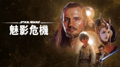 星球大戰前傳：魅影危機