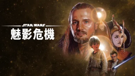 thumbnail - 星球大戰前傳：魅影危機