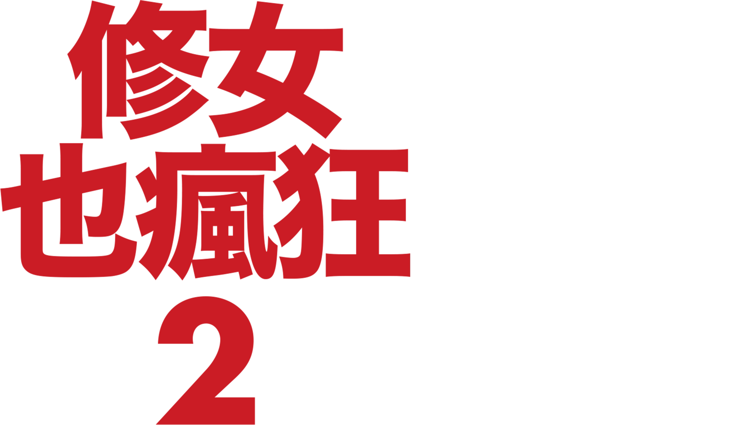 修女也瘋狂2
