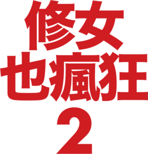 修女也瘋狂2
