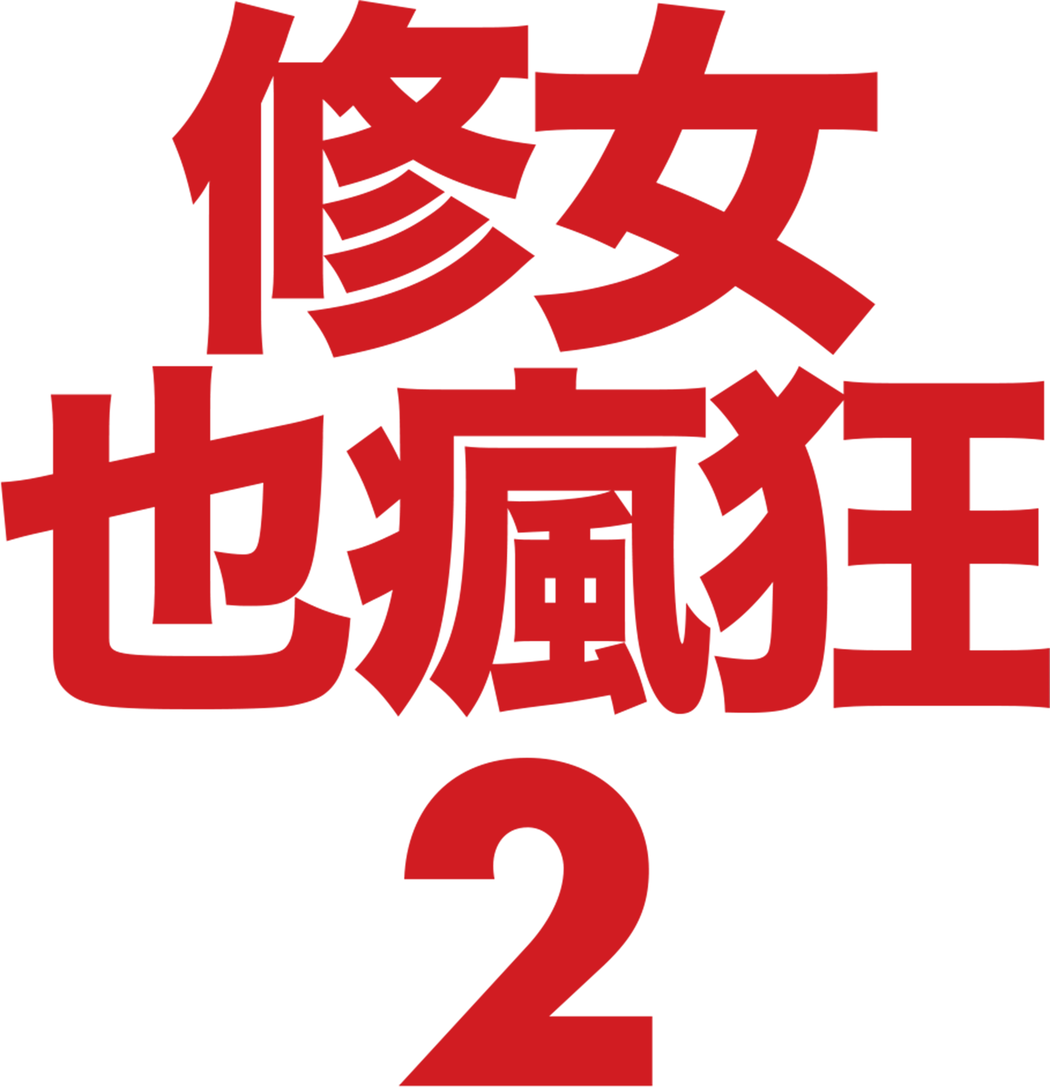 修女也瘋狂2