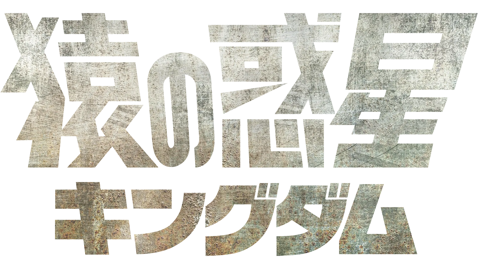 猿の惑星／キングダム