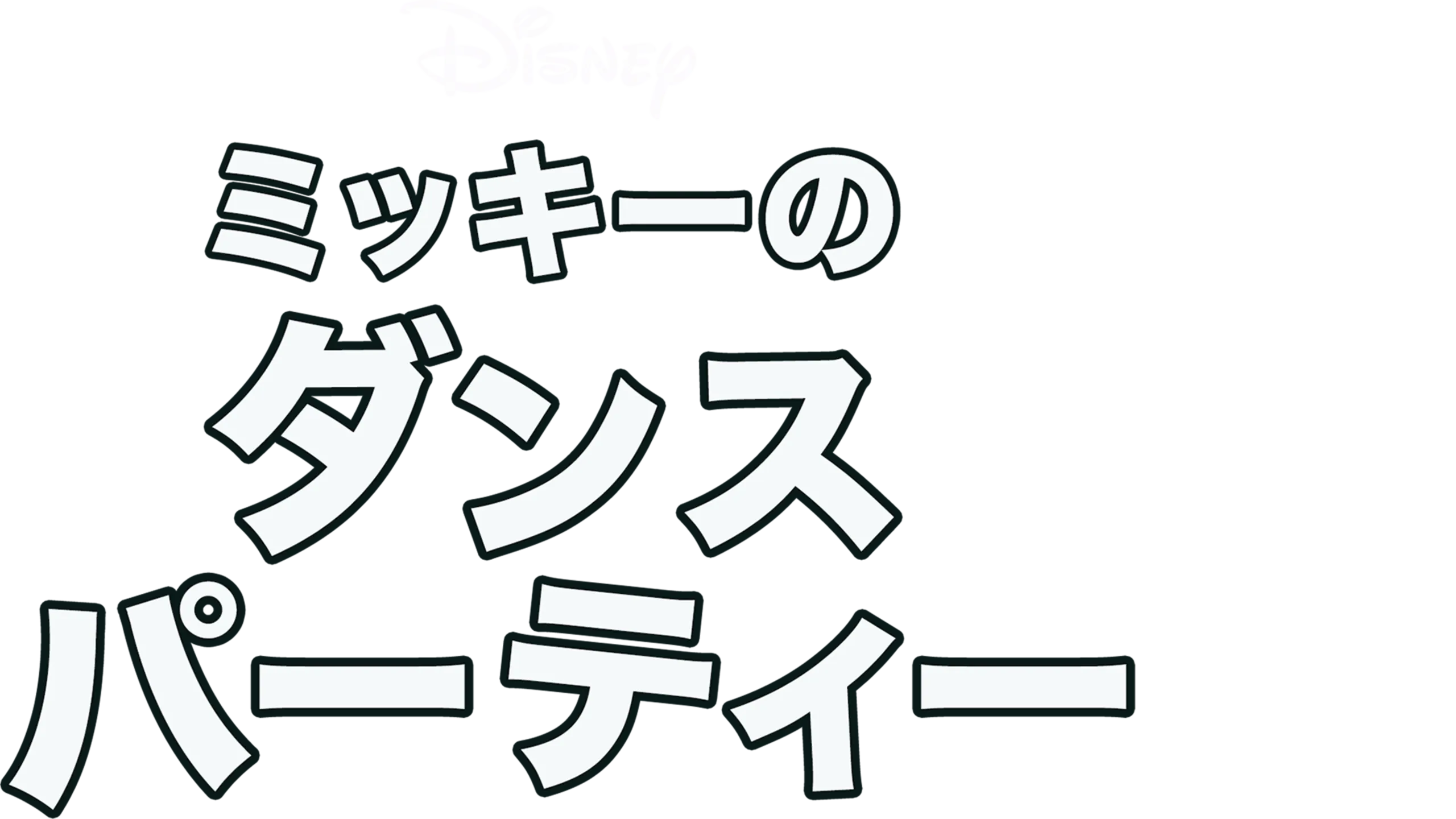 ミッキーのダンスパーティー
