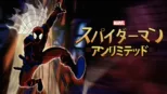 thumbnail - スパイダーマン・アンリミテッド