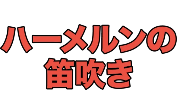 ハーメルンの笛吹き