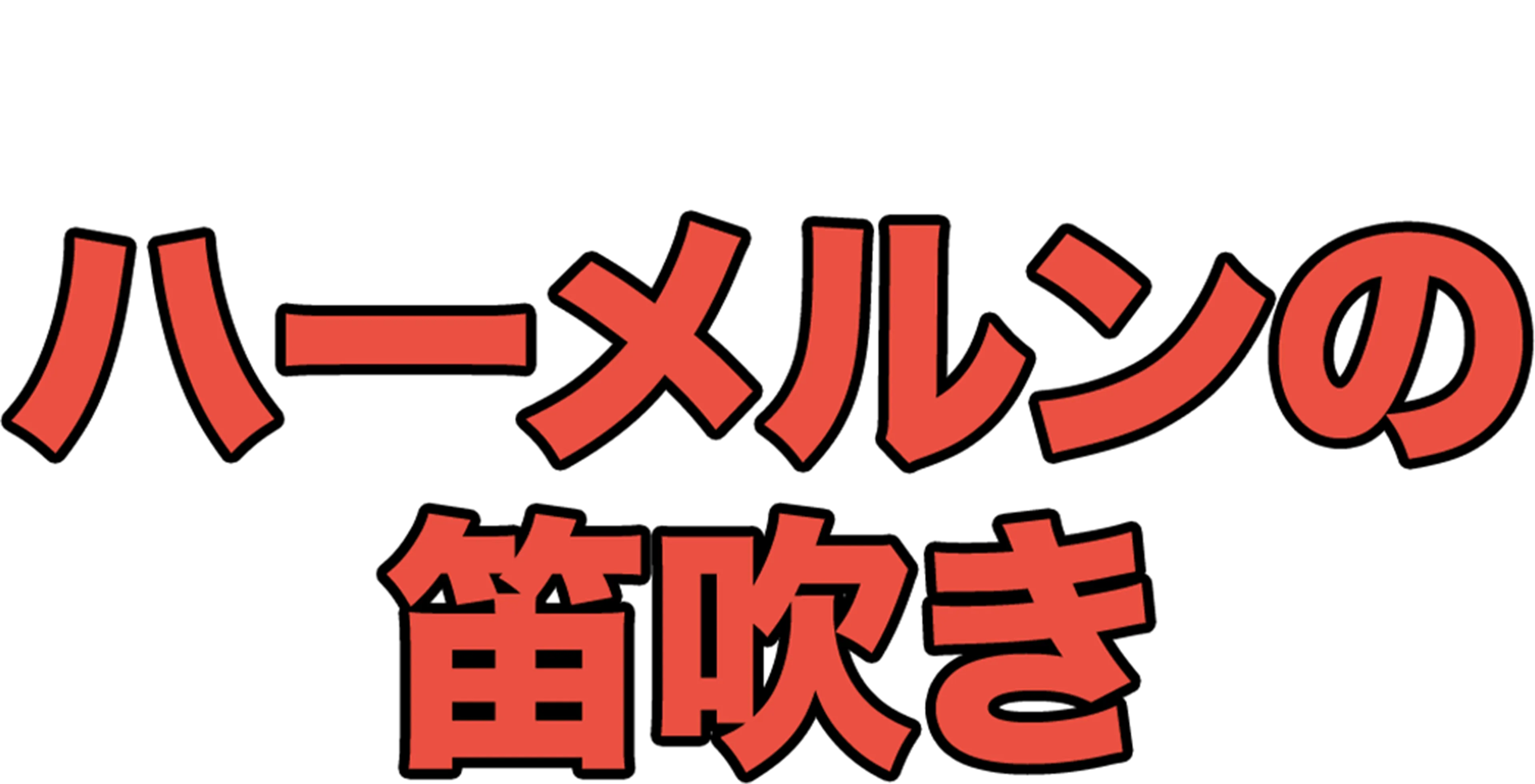 ハーメルンの笛吹き
