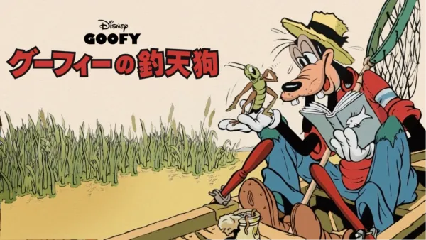 thumbnail - グーフィーの釣天狗