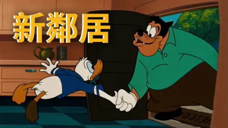 thumbnail - 新鄰居