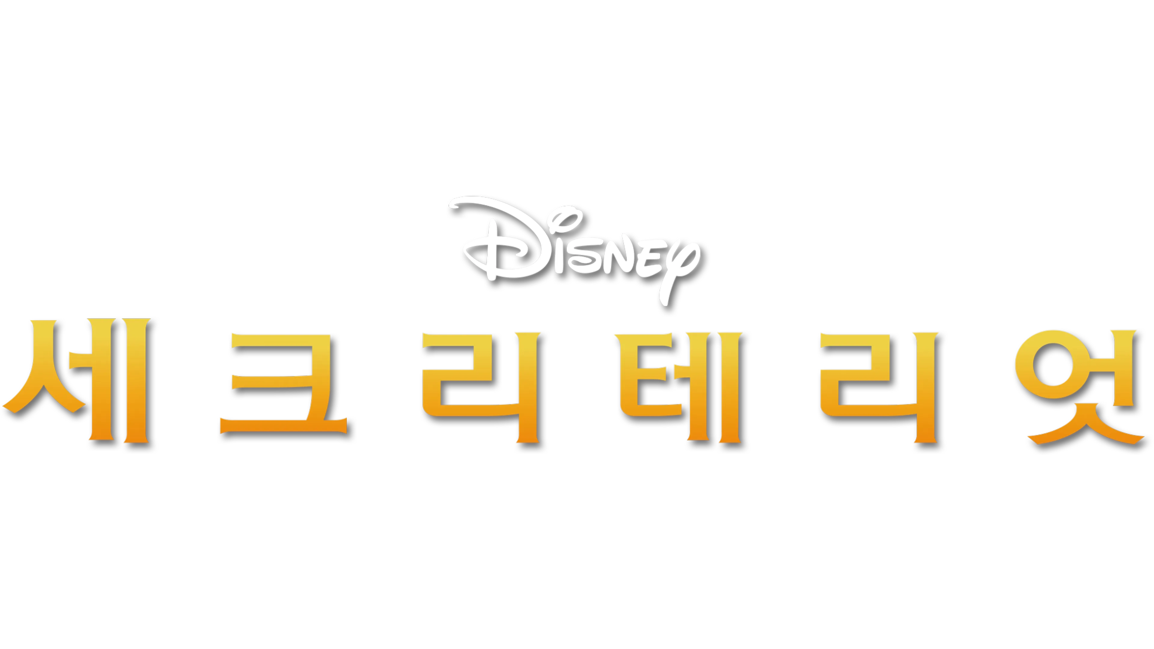 세크리테리엇