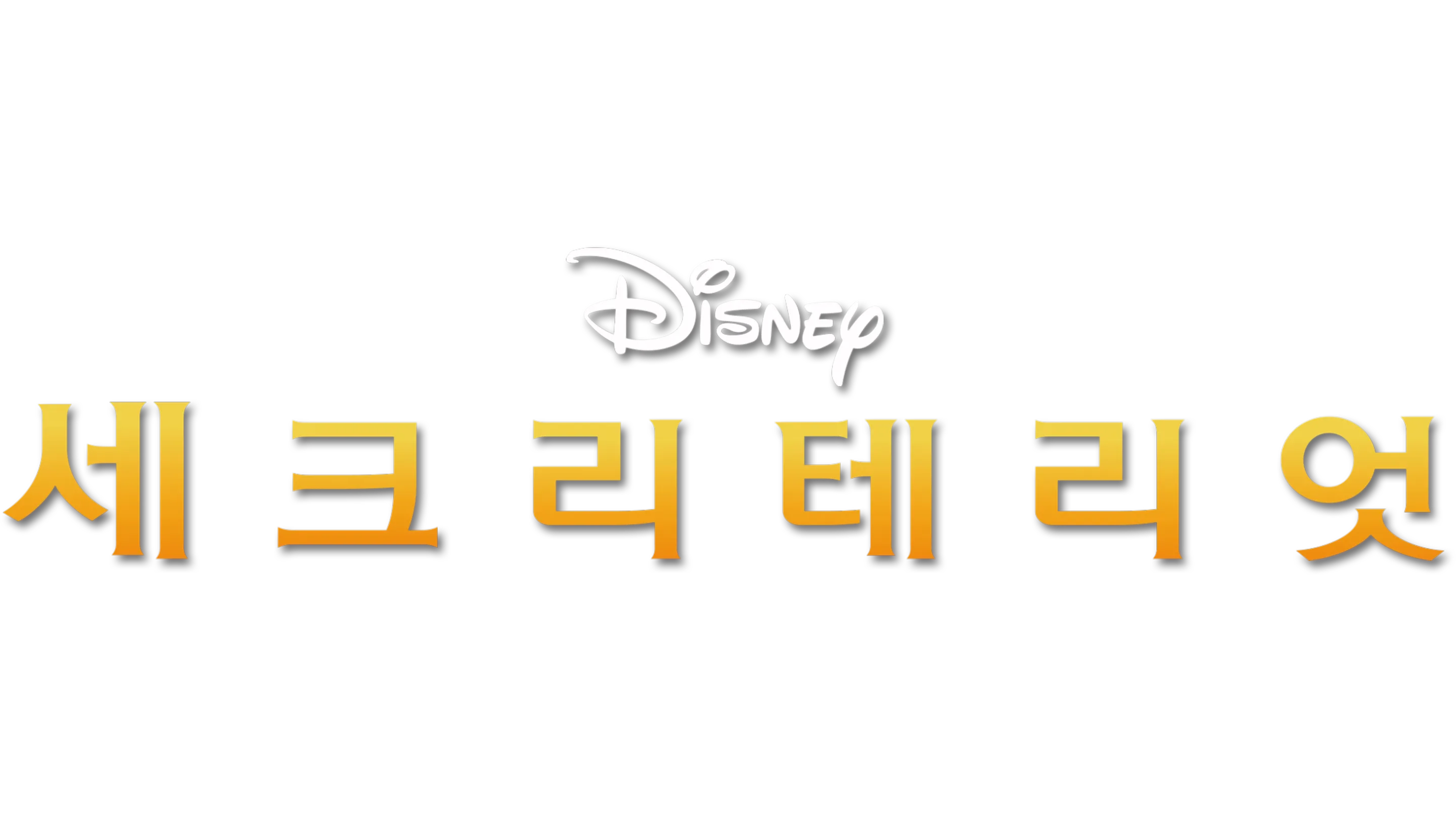 세크리테리엇