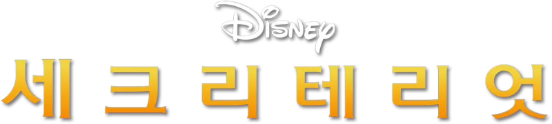 세크리테리엇