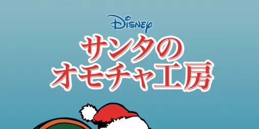 サンタのオモチャ工房を配信で見る | Disney+(ディズニープラス)