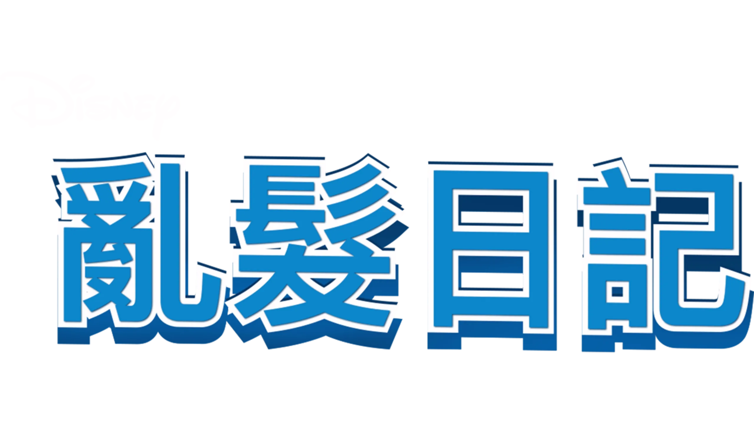 亂髮日記