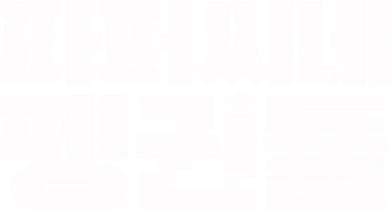 파퍼씨네 펭귄들