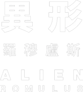 異形: 羅穆盧斯