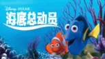 thumbnail - 海底总动员
