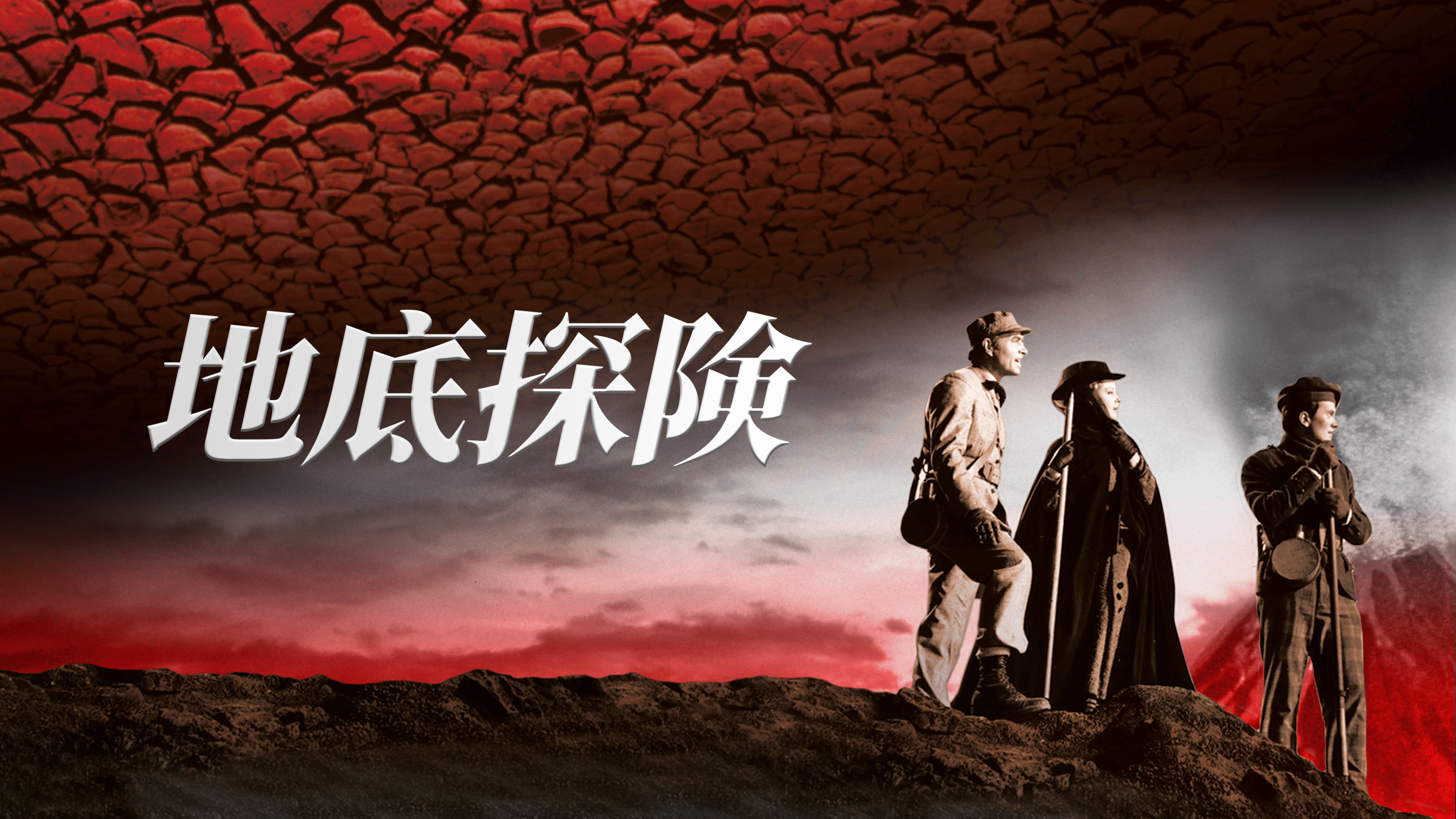 『地底探検』