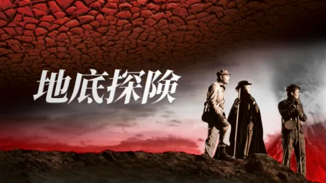 thumbnail - 地底探険
