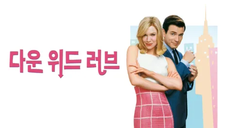 thumbnail - 다운 위드 러브