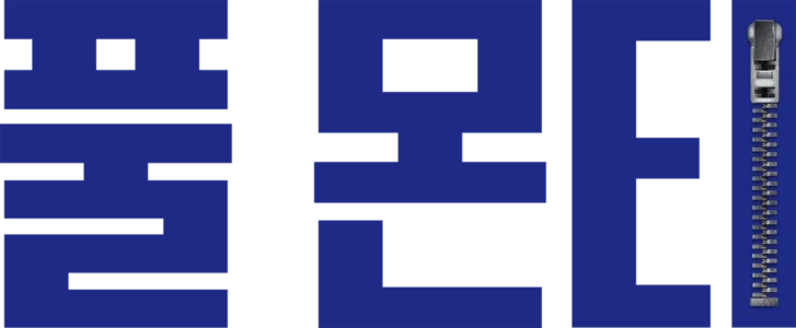 풀 몬티