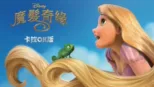thumbnail - 魔髮奇緣 卡拉OK版