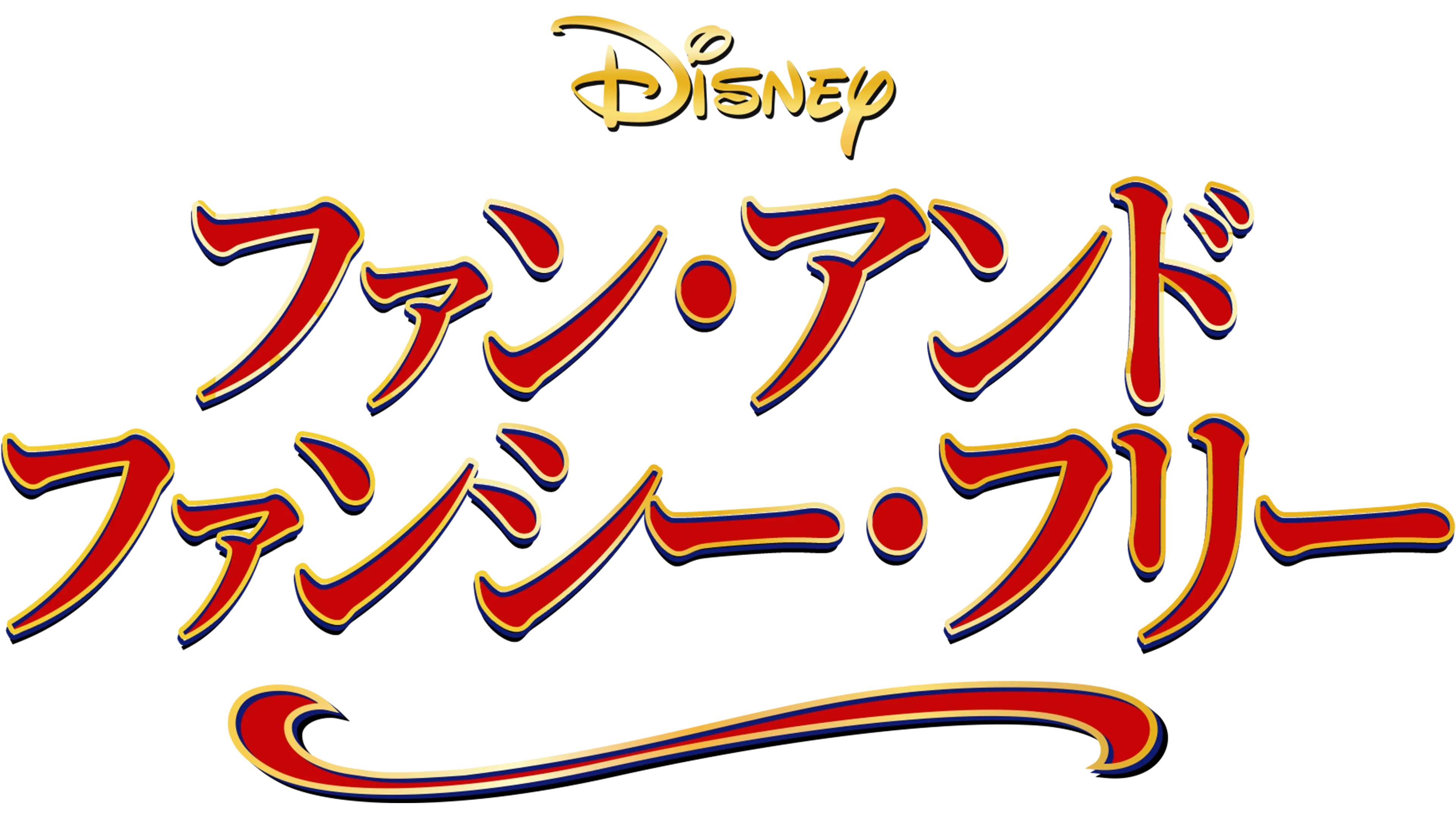 ファン・アンド・ファンシー・フリー