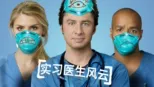 thumbnail - 实习医生风云