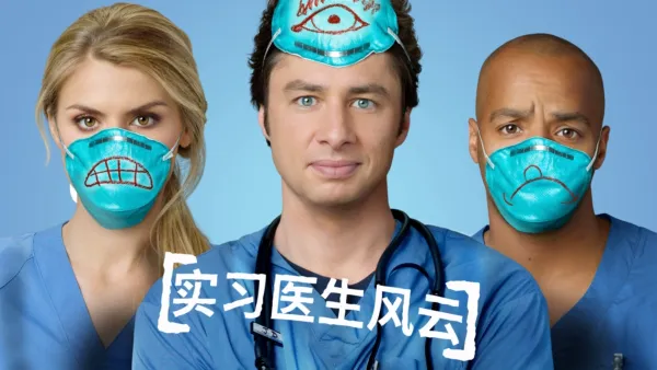 thumbnail - 实习医生风云