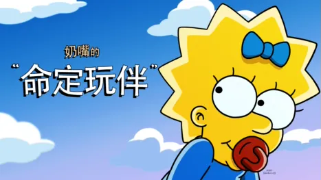 thumbnail - 奶嘴的命定玩伴