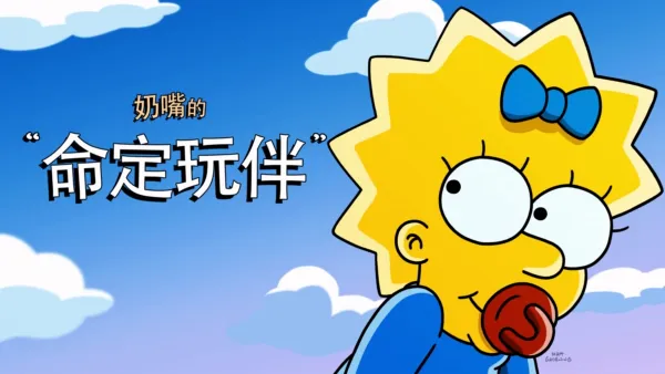 thumbnail - 奶嘴的命定玩伴