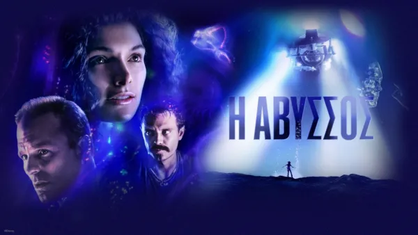 thumbnail - Η Άβυσσος
