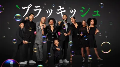 ブラッキッシュ