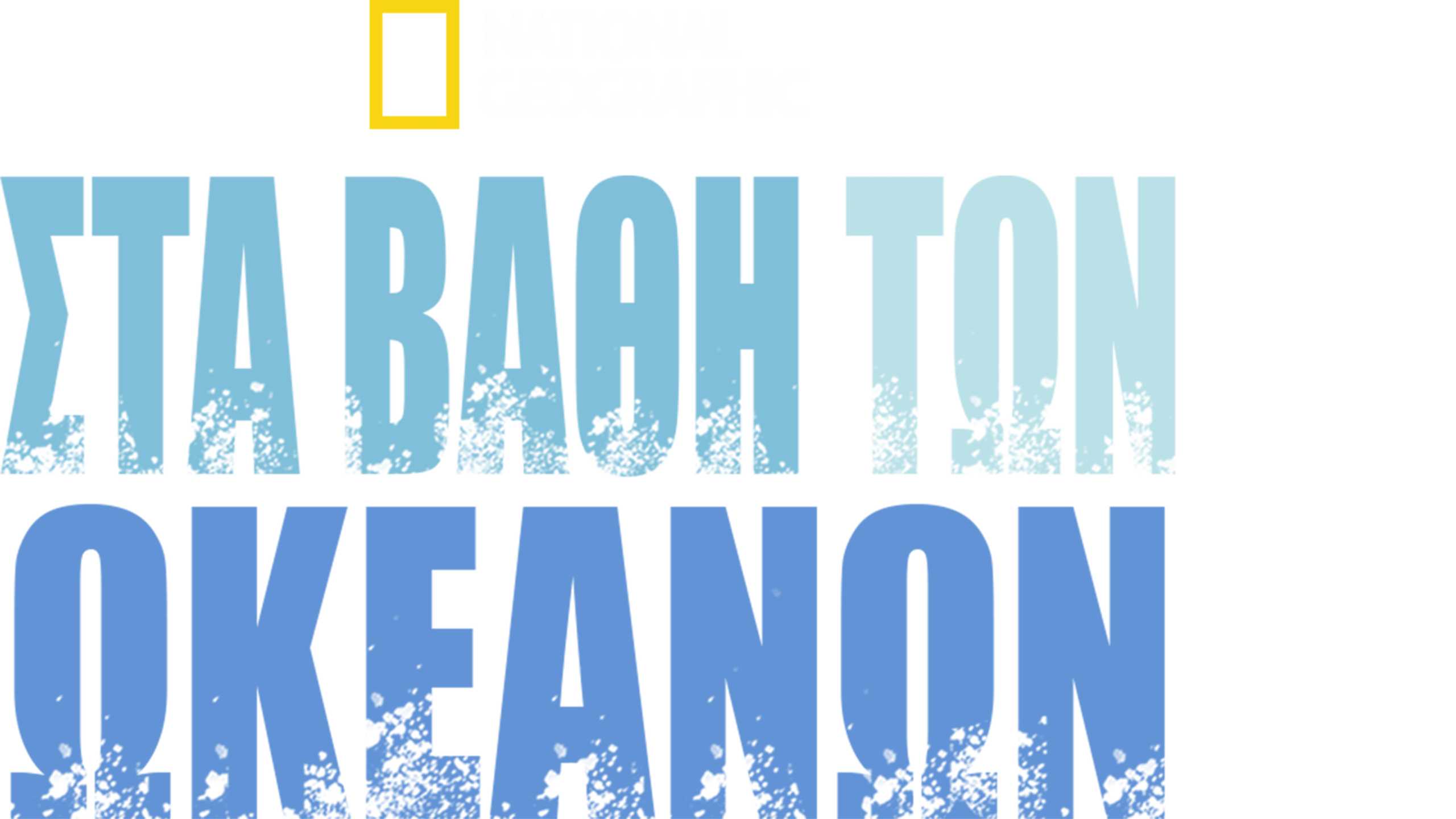 Στα Βάθη των Ωκεανών