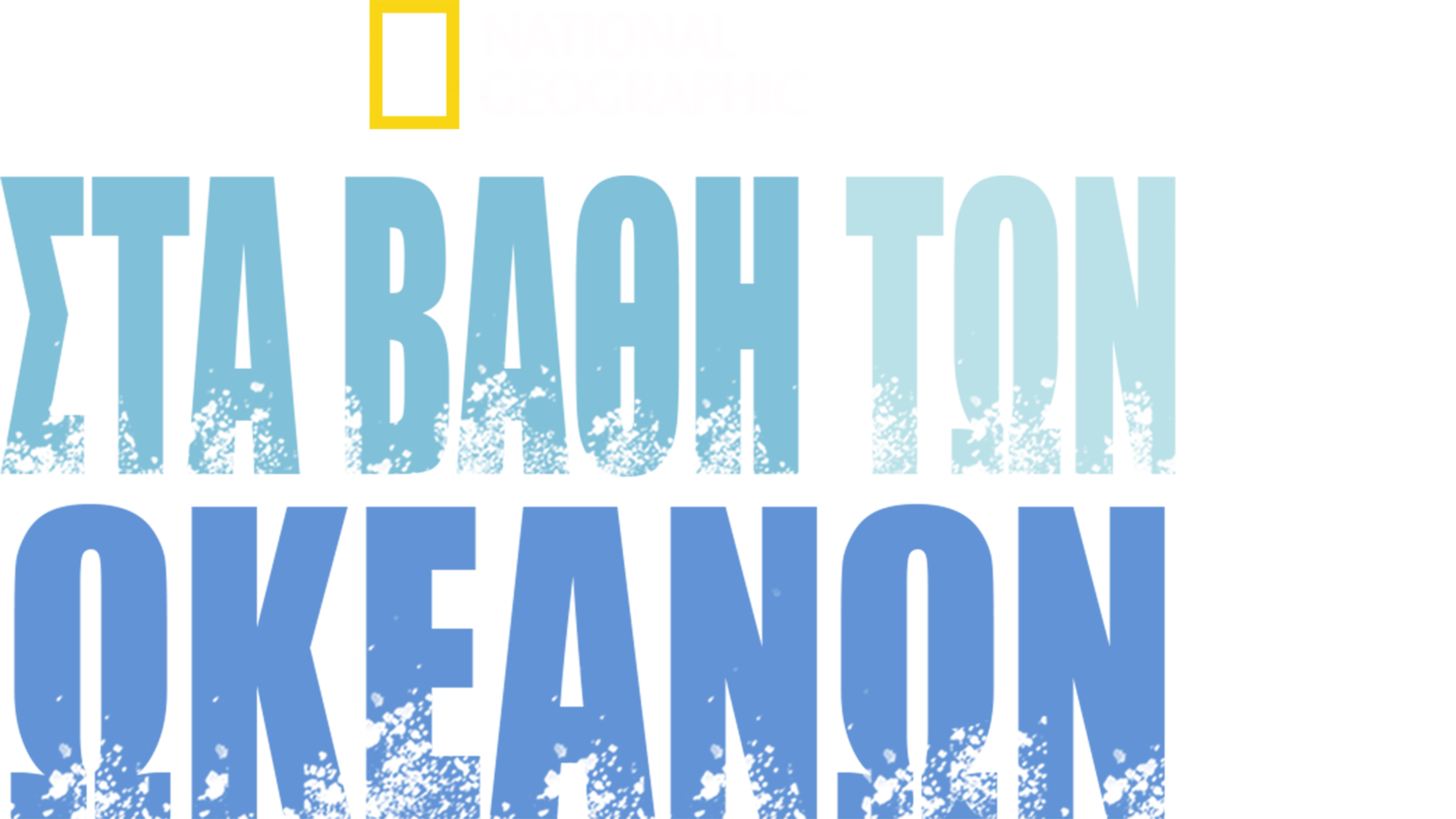 Στα Βάθη των Ωκεανών