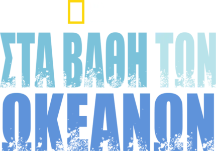 Στα Βάθη των Ωκεανών