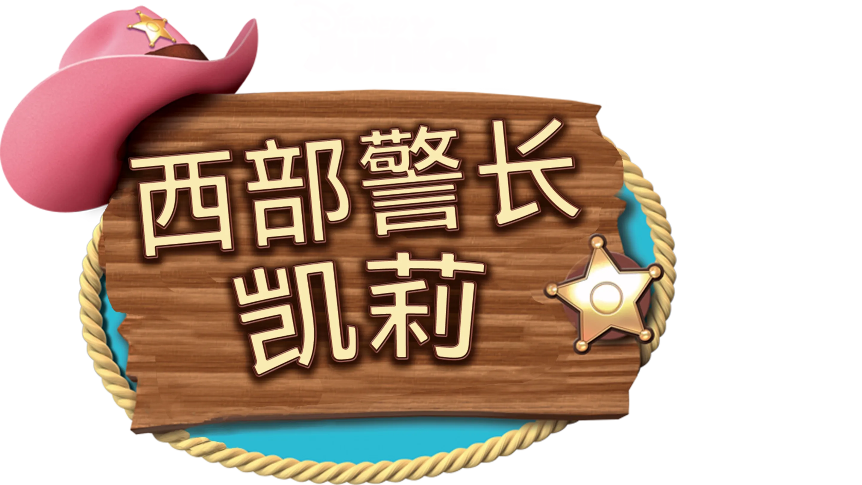 西部警长凯莉