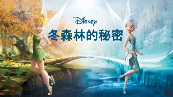 thumbnail - 冬森林的秘密