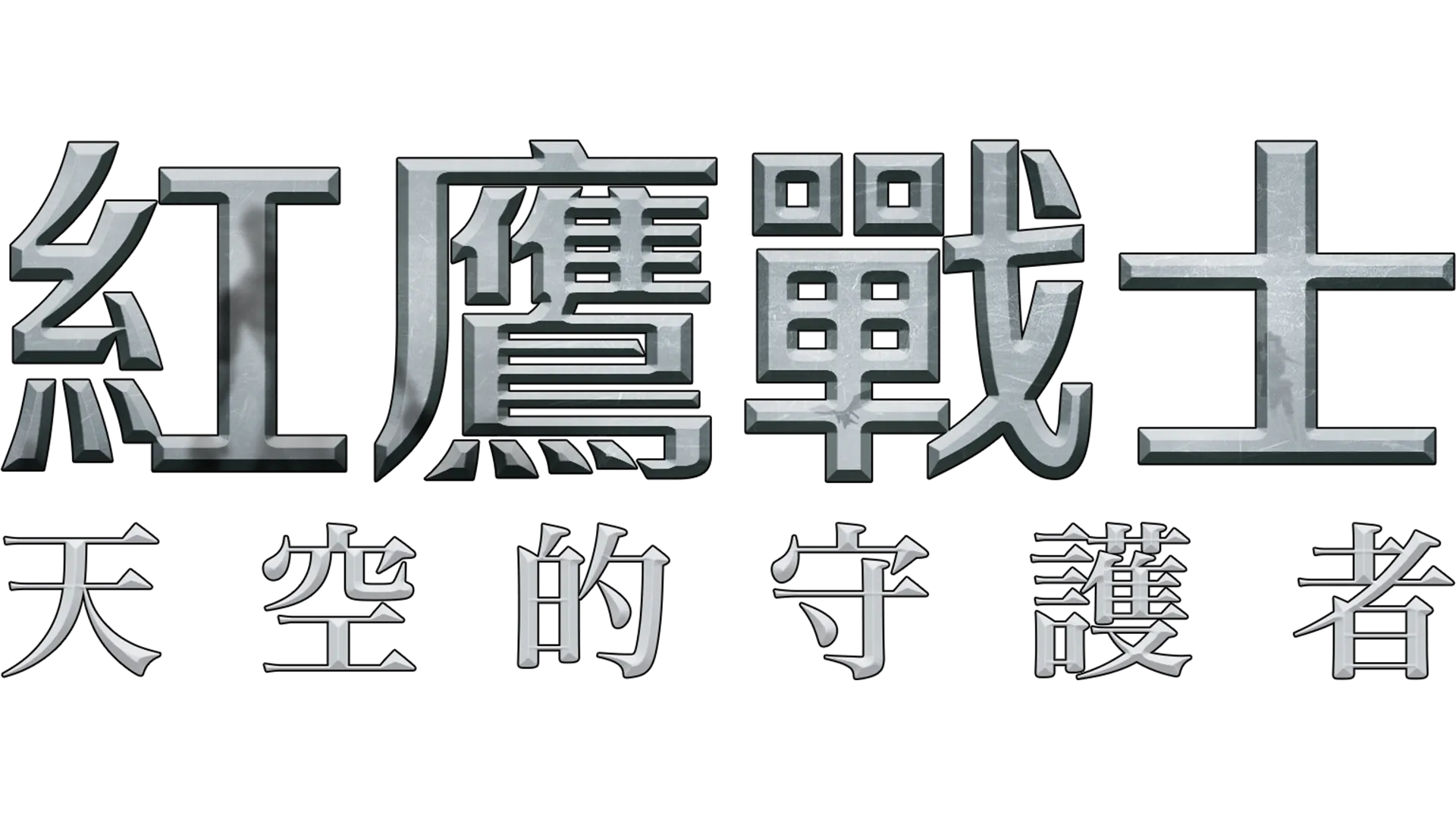 紅鷹戰士：天空的守護者