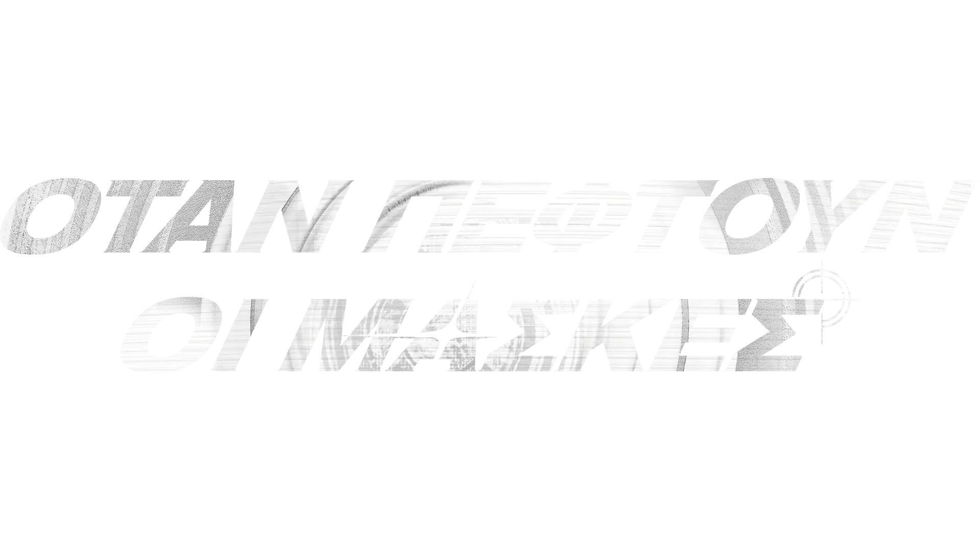 ΟΤΑΝ ΠΕΦΤΟΥΝ ΟΙ ΜΑΣΚΕΣ