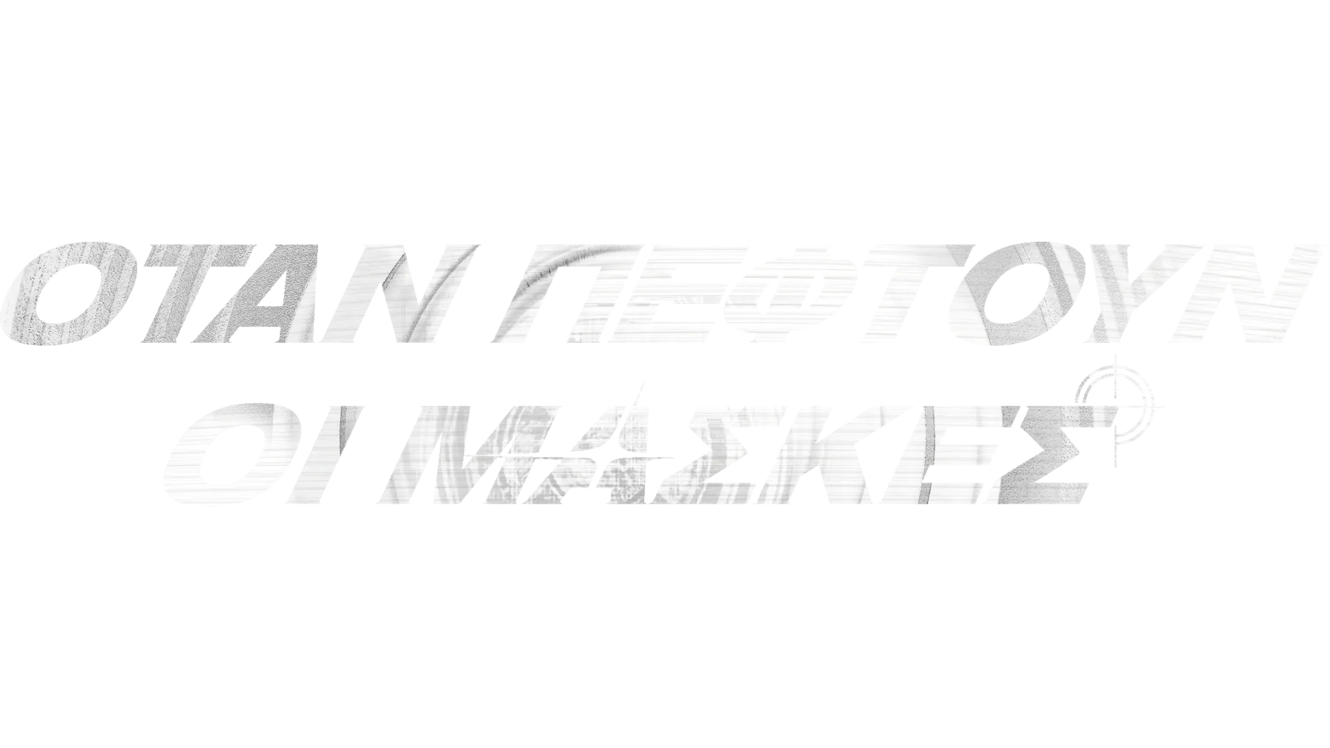 ΟΤΑΝ ΠΕΦΤΟΥΝ ΟΙ ΜΑΣΚΕΣ